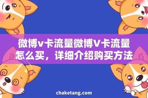 微博v卡流量微博V卡流量怎么买，详细介绍购买方法