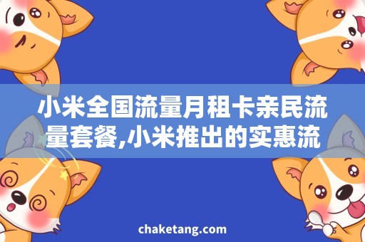 小米全国流量月租卡亲民流量套餐,小米推出的实惠流量月租卡详解