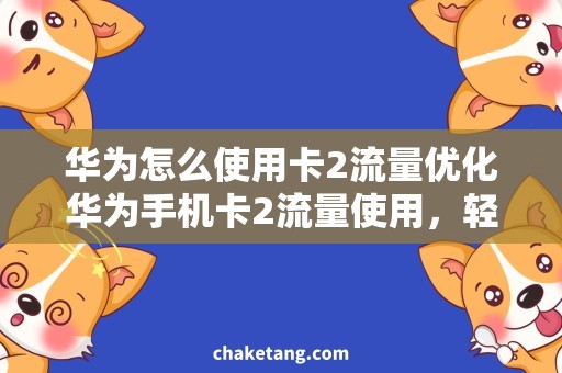 华为怎么使用卡2流量优化华为手机卡2流量使用，轻松解决流量不足问题