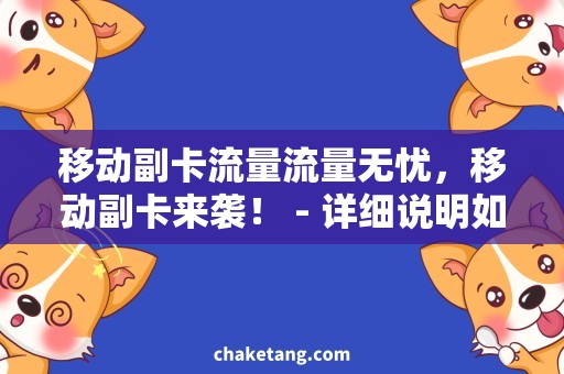 移动副卡流量流量无忧，移动副卡来袭！ - 详细说明如何轻松实现移动副卡流量共享