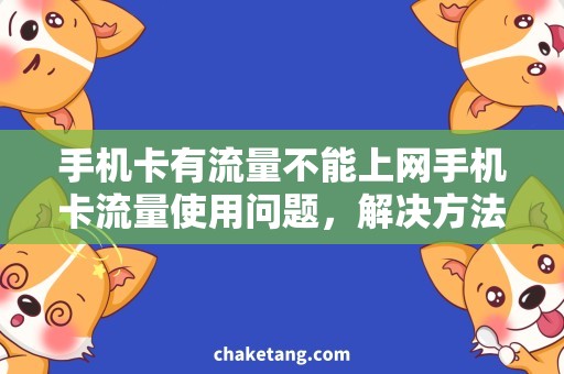 手机卡有流量不能上网手机卡流量使用问题，解决方法详解！