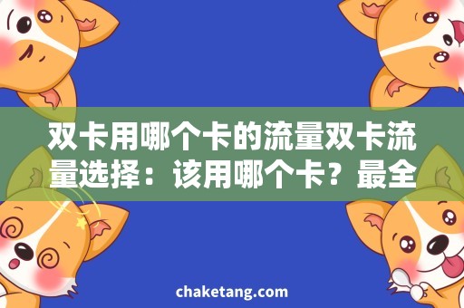双卡用哪个卡的流量双卡流量选择：该用哪个卡？最全比较与操作指南
