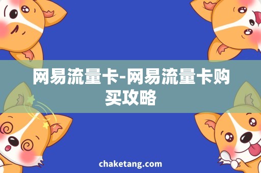 网易流量卡-网易流量卡购买攻略
