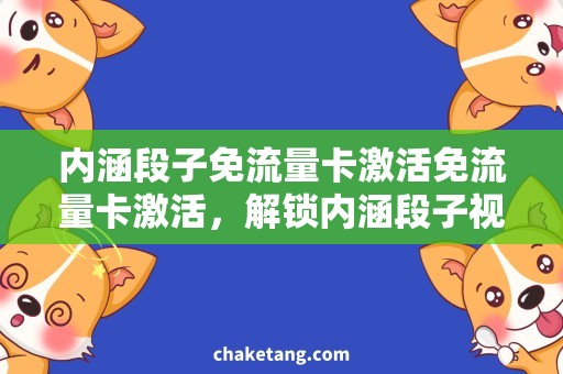 内涵段子免流量卡激活免流量卡激活，解锁内涵段子视界