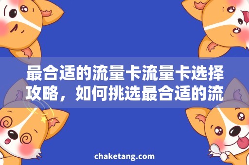 最合适的流量卡流量卡选择攻略，如何挑选最合适的流量卡？
