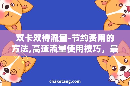 双卡双待流量-节约费用的方法,高速流量使用技巧，最全双卡双待流量攻略