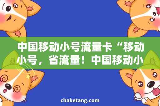 中国移动小号流量卡“移动小号，省流量！中国移动小号流量卡详解”