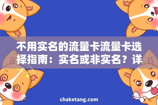 不用实名的流量卡流量卡选择指南：实名或非实名？详解不用实名的流量卡