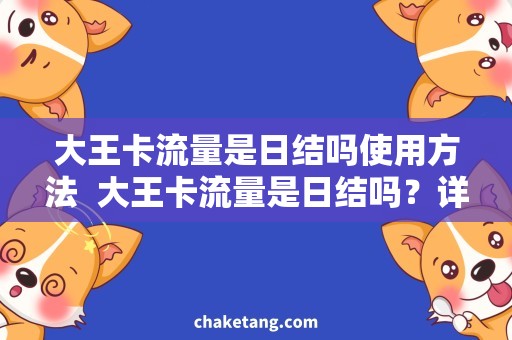 大王卡流量是日结吗使用方法  大王卡流量是日结吗？详细说明使用规则