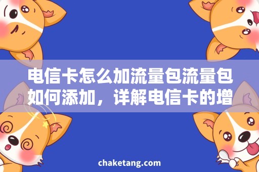 电信卡怎么加流量包流量包如何添加，详解电信卡的增值业务