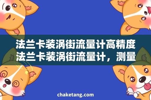 法兰卡装涡街流量计高精度法兰卡装涡街流量计，测量精度更加准确