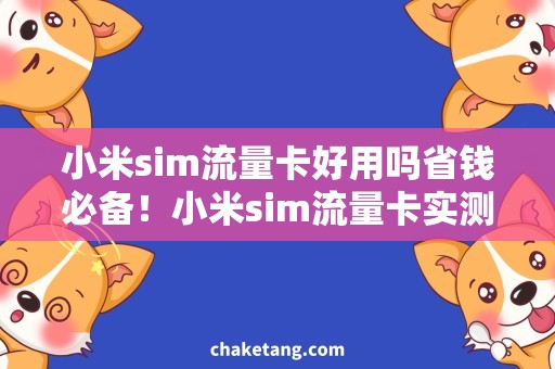 小米sim流量卡好用吗省钱必备！小米sim流量卡实测使用体验及购买攻略