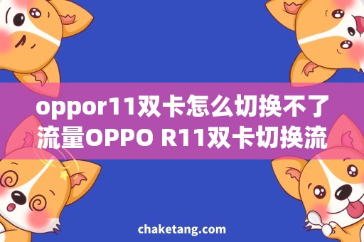 oppor11双卡怎么切换不了流量OPPO R11双卡切换流量问题解决，流量卡使用技巧大揭秘！
