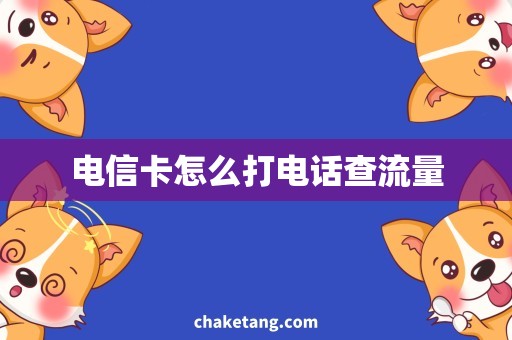 电信卡怎么打电话查流量