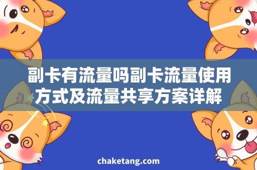 副卡有流量吗副卡流量使用方式及流量共享方案详解