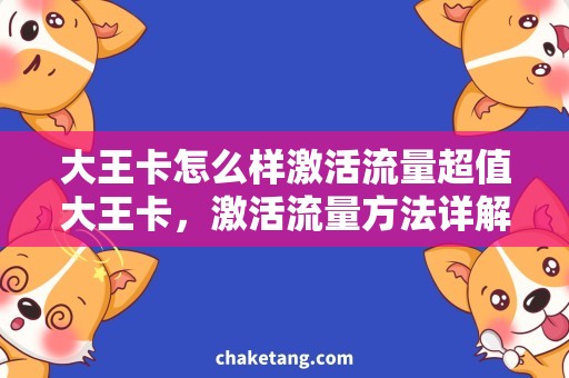 大王卡怎么样激活流量超值大王卡，激活流量方法详解！