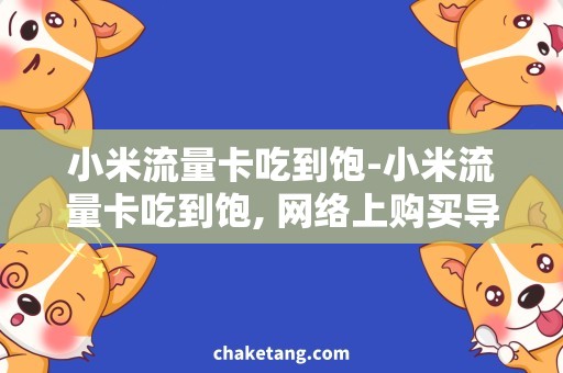小米流量卡吃到饱-小米流量卡吃到饱, 网络上购买导流
