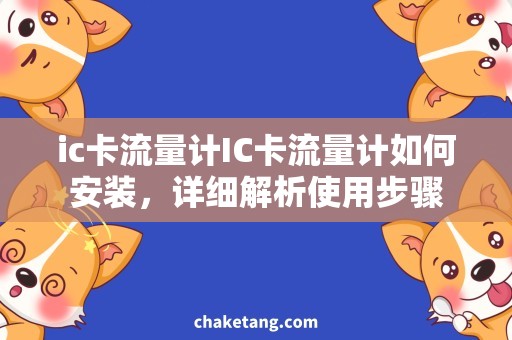 ic卡流量计IC卡流量计如何安装，详细解析使用步骤
