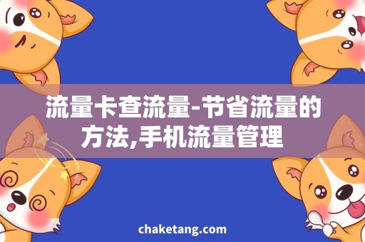流量卡查流量-节省流量的方法,手机流量管理