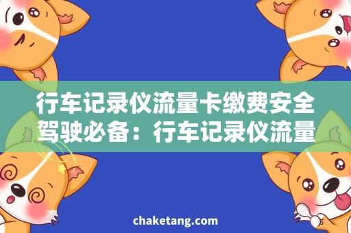 行车记录仪流量卡缴费安全驾驶必备：行车记录仪流量卡缴费方法详解
