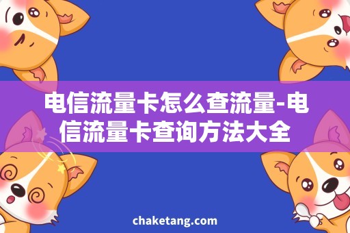 电信流量卡怎么查流量-电信流量卡查询方法大全