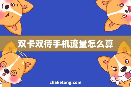 双卡双待手机流量怎么算