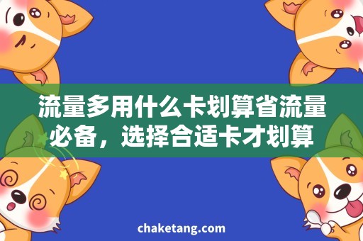 流量多用什么卡划算省流量必备，选择合适卡才划算