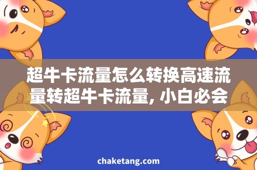 超牛卡流量怎么转换高速流量转超牛卡流量, 小白必会, 实用攻略