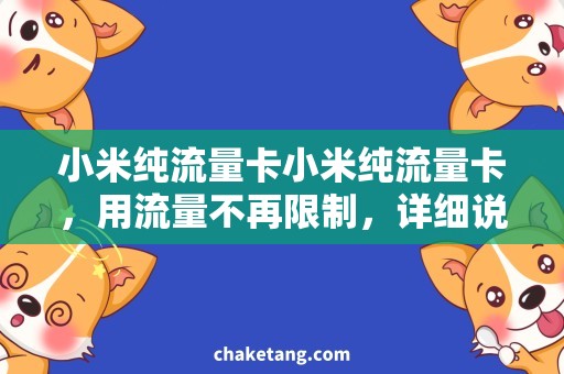 小米纯流量卡小米纯流量卡，用流量不再限制，详细说明如何节省流量费用