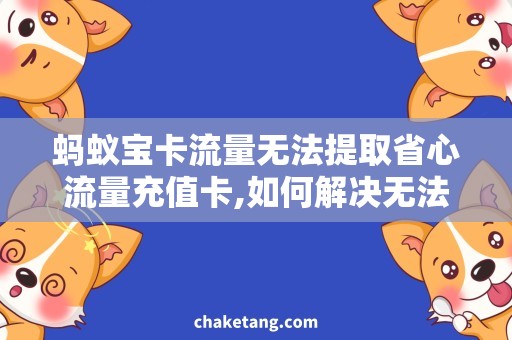 蚂蚁宝卡流量无法提取省心流量充值卡,如何解决无法提取的问题