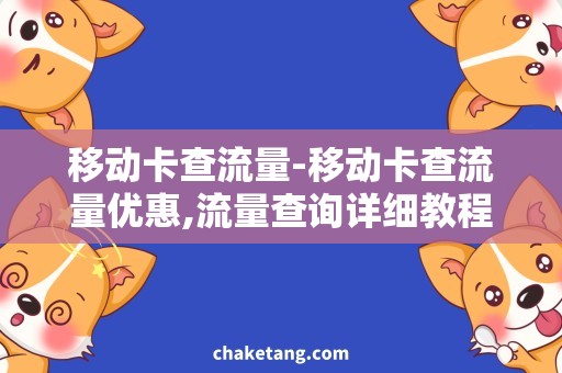 移动卡查流量-移动卡查流量优惠,流量查询详细教程