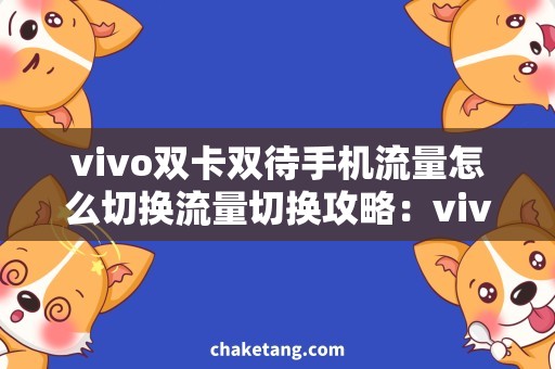 vivo双卡双待手机流量怎么切换流量切换攻略：vivo双卡双待手机卡槽设置详解