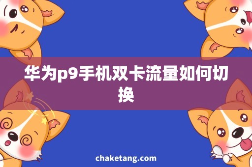 华为p9手机双卡流量如何切换