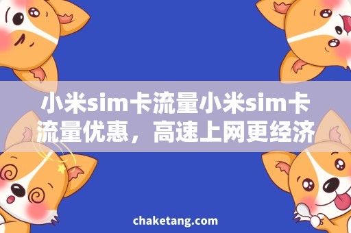小米sim卡流量小米sim卡流量优惠，高速上网更经济