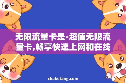无限流量卡是-超值无限流量卡,畅享快速上网和在线娱乐