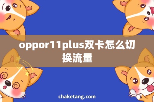 oppor11plus双卡怎么切换流量