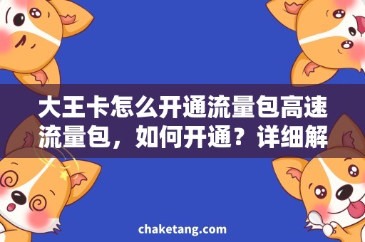 大王卡怎么开通流量包高速流量包，如何开通？详细解读大王卡流量套餐使用技巧
