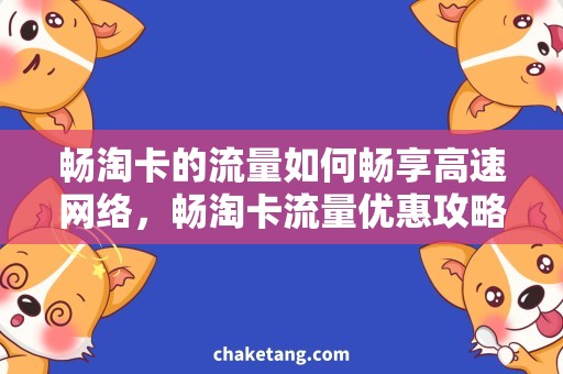 畅淘卡的流量如何畅享高速网络，畅淘卡流量优惠攻略详解