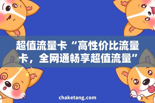 超值流量卡“高性价比流量卡，全网通畅享超值流量”