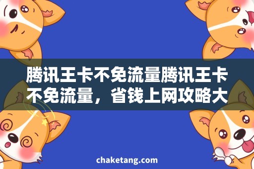 腾讯王卡不免流量腾讯王卡不免流量，省钱上网攻略大揭秘