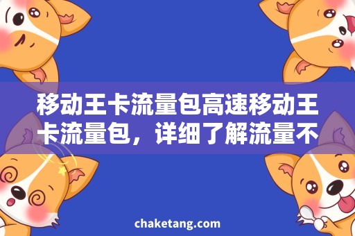 移动王卡流量包高速移动王卡流量包，详细了解流量不限量套餐