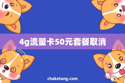 4g流量卡50元套餐取消