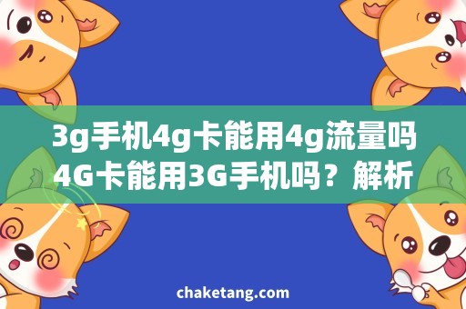 3g手机4g卡能用4g流量吗4G卡能用3G手机吗？解析4G流量适配情况
