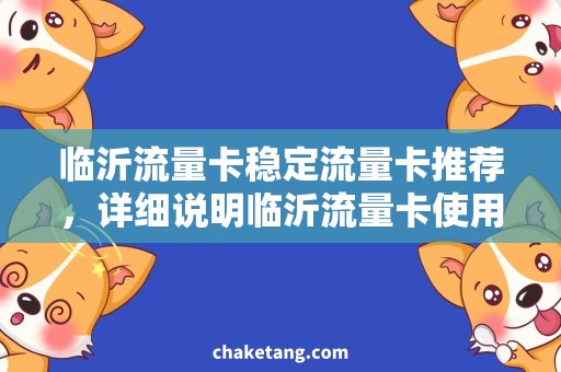 临沂流量卡稳定流量卡推荐，详细说明临沂流量卡使用方法
