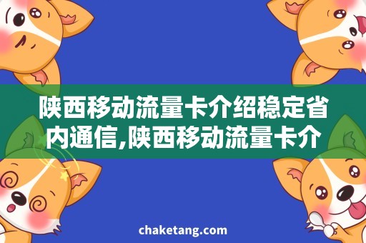 陕西移动流量卡介绍稳定省内通信,陕西移动流量卡介绍