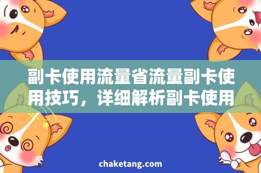 副卡使用流量省流量副卡使用技巧，详细解析副卡使用流量方法