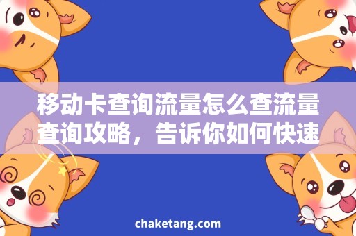 移动卡查询流量怎么查流量查询攻略，告诉你如何快速查询移动卡流量