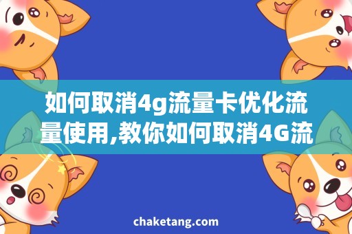 如何取消4g流量卡优化流量使用,教你如何取消4G流量卡