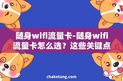 随身wifi流量卡-随身wifi流量卡怎么选？这些关键点需知！