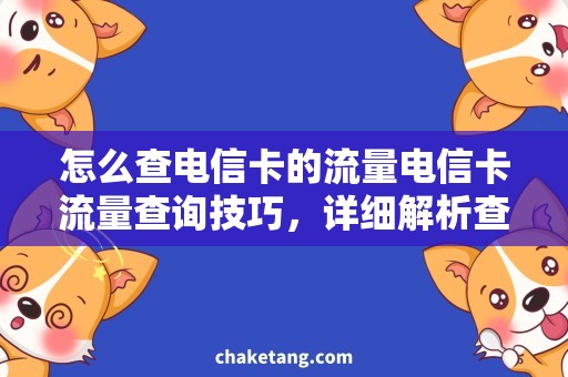 怎么查电信卡的流量电信卡流量查询技巧，详细解析查询流量的方法